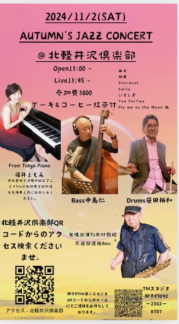 11/2(土) AUTUMN'S JAZZ CONCERT＠北軽井沢倶楽部