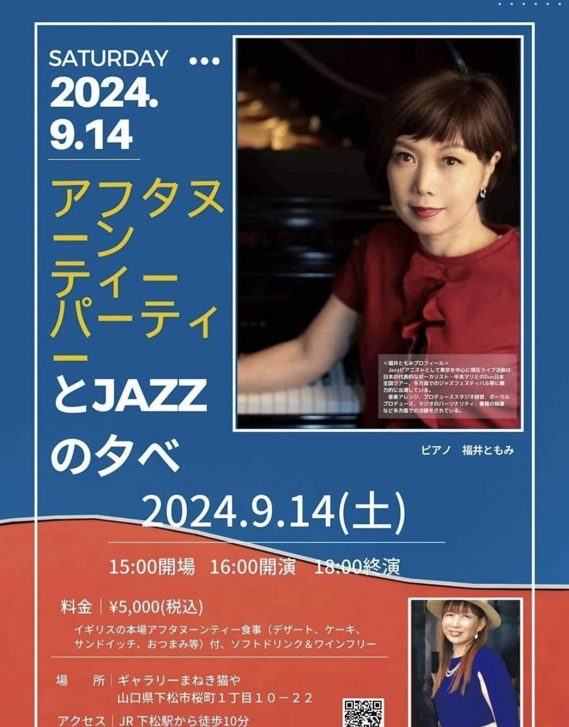 9/14(土) アフタヌーンティーパーティーとJAZZの夕べ＠山口ギャラリーまねき猫や