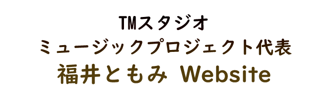 TMスタジオミュージックプロジェクト 代表～福井ともみ～ Website