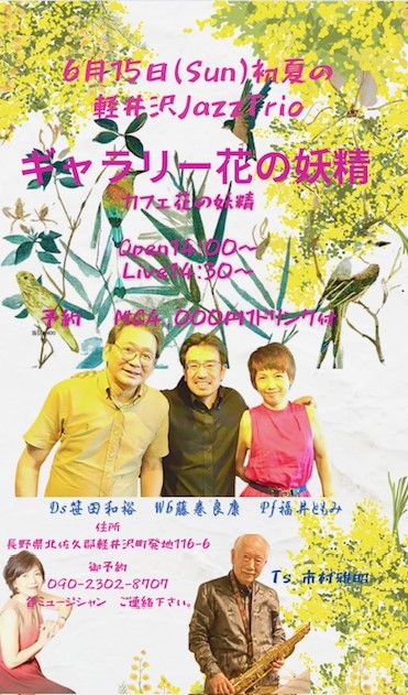 6/15(日) 軽井沢JazzTrio ＠カフェ花の妖精