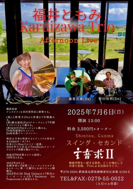 7/6(日) 軽井沢JazzTrio ＠主音求II