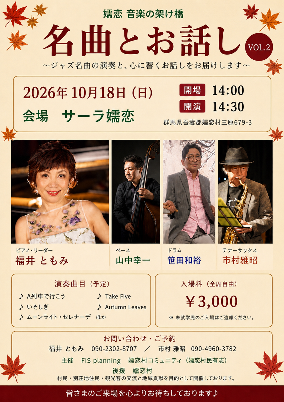 10/18(日) 名曲とお話し VOL.2 @サーラ嬬恋