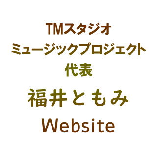 TMスタジオミュージックプロジェクト 代表～福井ともみ～ Website